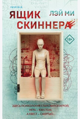 Ящик Скиннера (#2)