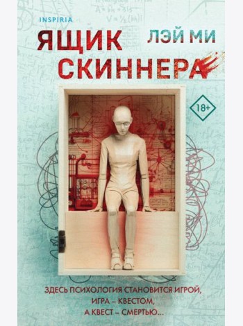 Ящик Скиннера (#2)