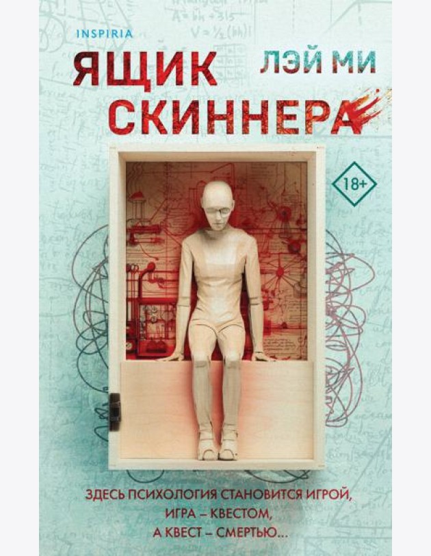 Ящик Скиннера (#2)