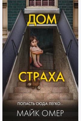 Дом страха (#3)