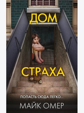 Дом страха (#3)