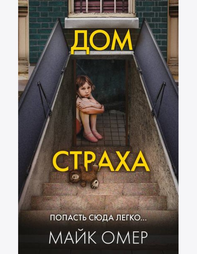 Дом страха (#3)