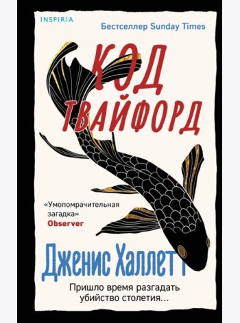 Код Твайфорд