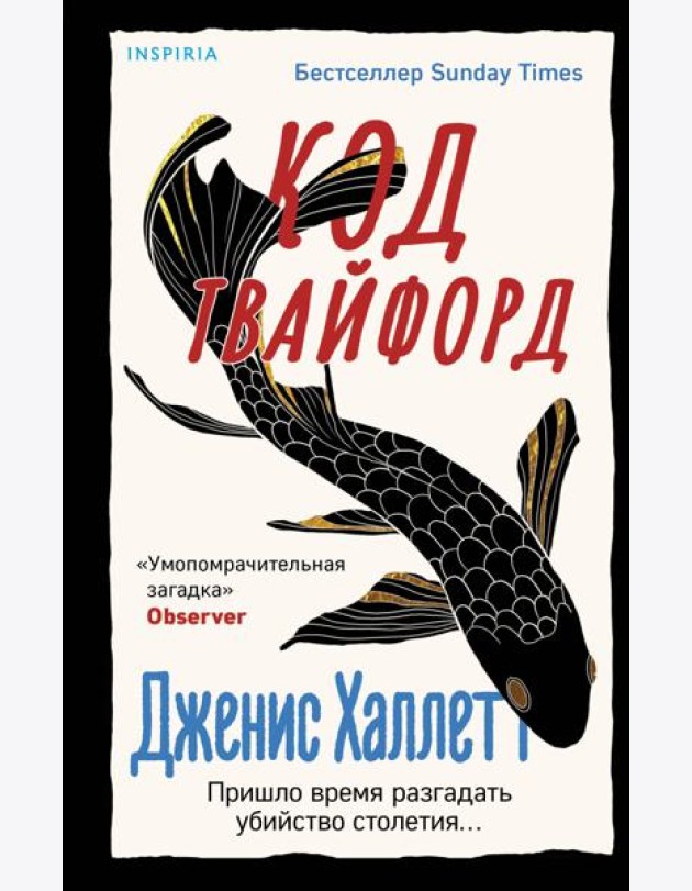 Код Твайфорд