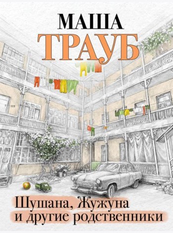 Шушана, Жужуна и другие родственники