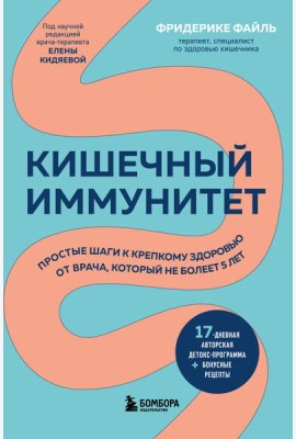 Кишечный иммунитет: простые шаги к крепкому здоровью от врача, который не болеет 5 лет