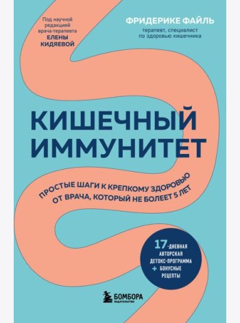 Кишечный иммунитет: простые шаги к крепкому здоровью от врача, который не болеет 5 лет