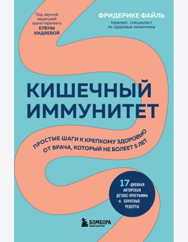 Кишечный иммунитет: простые шаги к крепкому здоровью от врача, который не болеет 5 лет