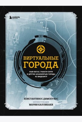Виртуальные города. Нью-Вегас, Раккун-Сити и другие знаменитые города из видеоигр