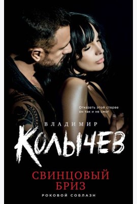 Свинцовый бриз