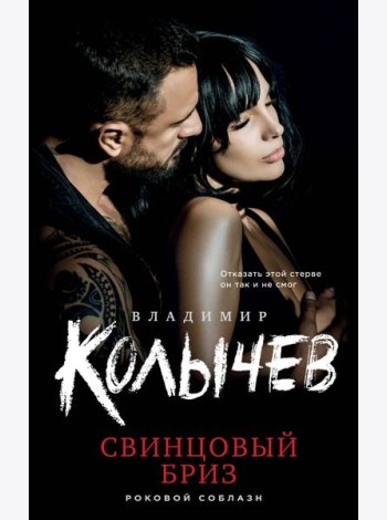 Свинцовый бриз