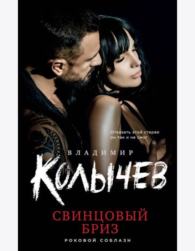Свинцовый бриз