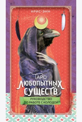 Таро любопытных существ (79 карт + руководство по работе с колодой)