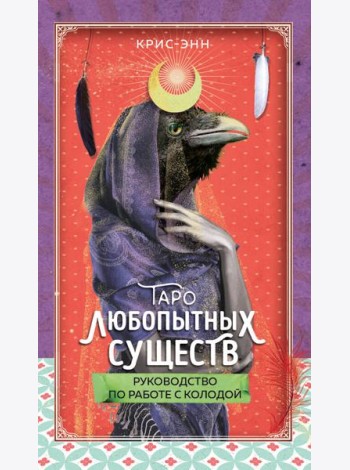 Таро любопытных существ (79 карт + руководство по работе с колодой)