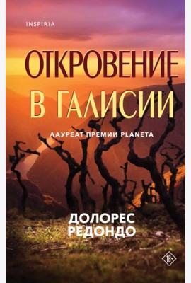 Откровение в Галисии
