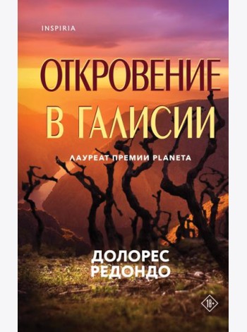 Откровение в Галисии