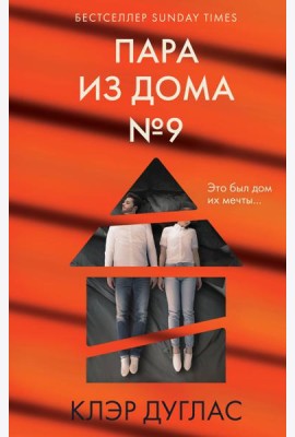 Пара из дома номер 9