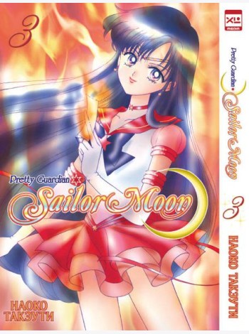 Sailor Moon. Том 3.