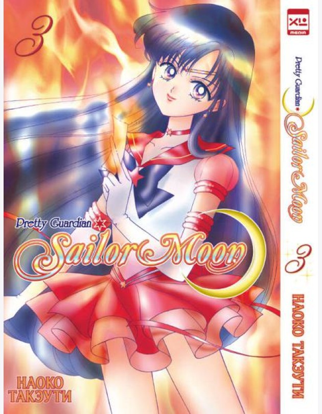 Sailor Moon. Том 3.