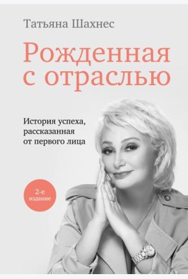 Рожденная с отраслью. Татьяна Шахнес. 2-ое издание.