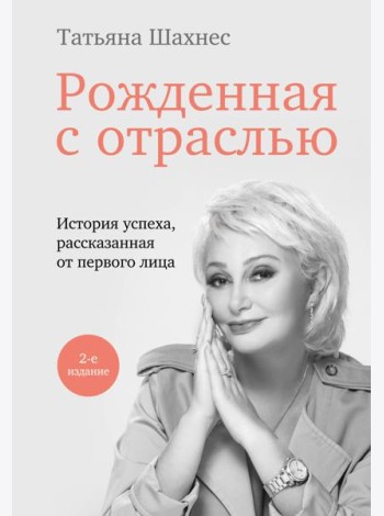 Рожденная с отраслью. Татьяна Шахнес. 2-ое издание.