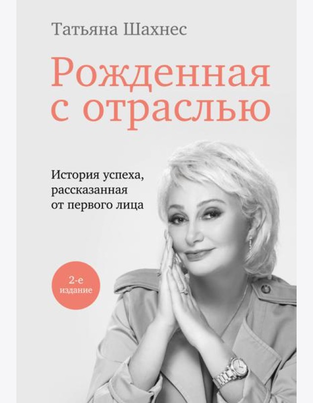 Рожденная с отраслью. Татьяна Шахнес. 2-ое издание.