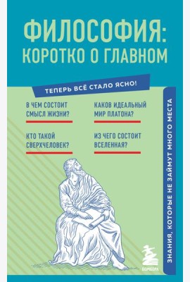 Философия: коротко о главном. Знания, которые не займут много места (новое оформление)