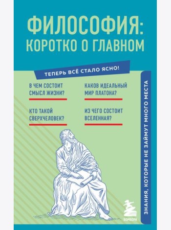Философия: коротко о главном. Знания, которые не займут много места (новое оформление)