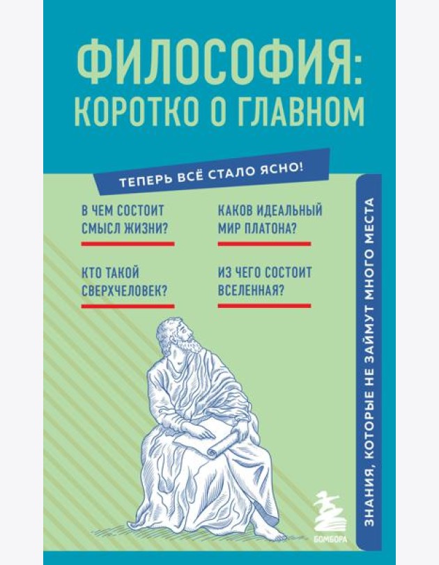 Философия: коротко о главном. Знания, которые не займут много места (новое оформление)