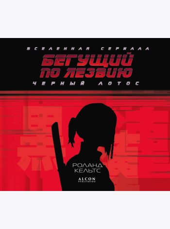 Бегущий по лезвию. Черный лотос. Вселенная сериала
