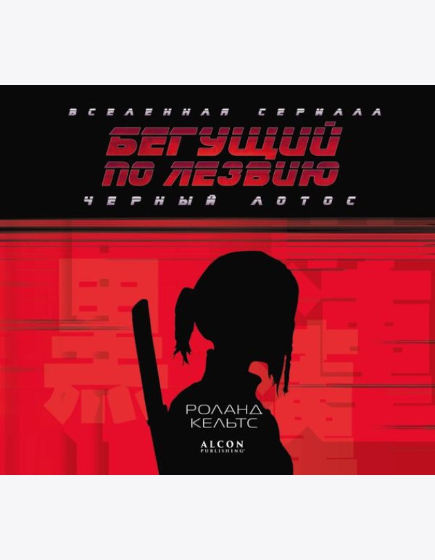 Бегущий по лезвию. Черный лотос. Вселенная сериала