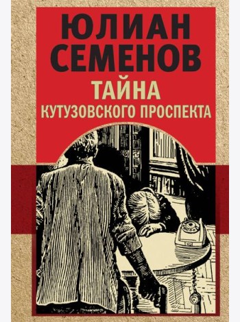 Тайна Кутузовского проспекта