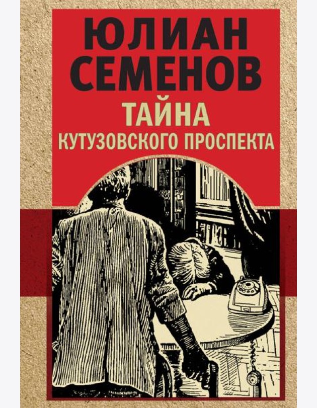 Тайна Кутузовского проспекта