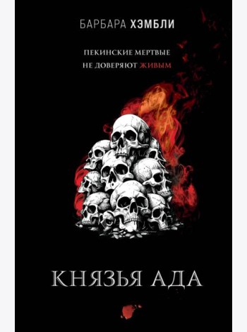 Князья Ада