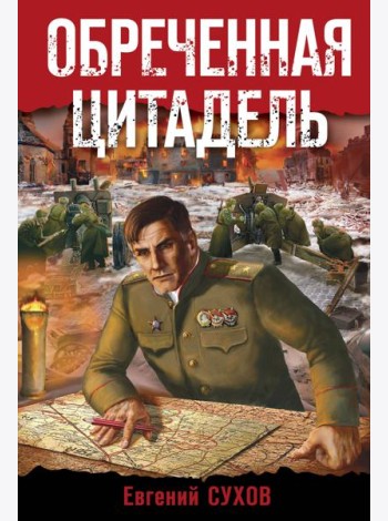 Обреченная цитадель
