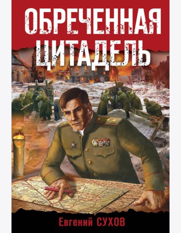 Обреченная цитадель