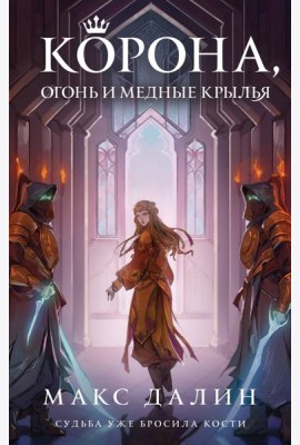 Корона, Огонь и Медные Крылья