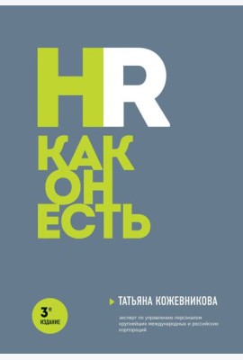 HR как он есть. 3-е изд