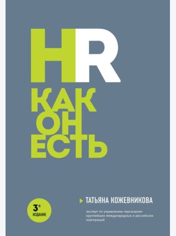 HR как он есть. 3-е изд
