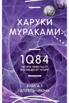 1Q84. Тысяча Невестьсот Восемьдесят Четыре. Кн. 1. Апрель - июнь