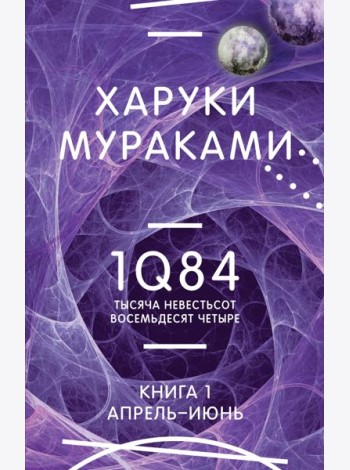 1Q84. Тысяча Невестьсот Восемьдесят Четыре. Кн. 1. Апрель - июнь