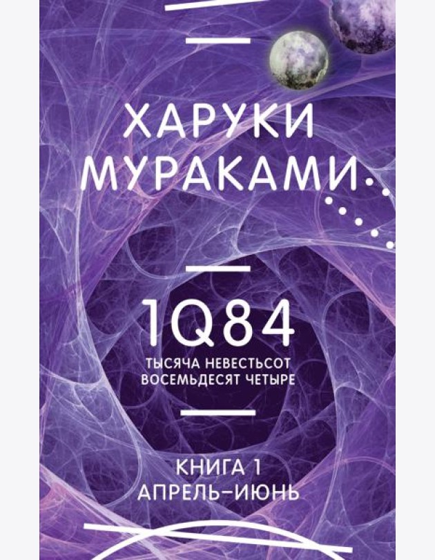 1Q84. Тысяча Невестьсот Восемьдесят Четыре. Кн. 1. Апрель - июнь