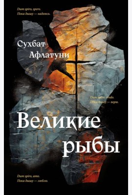 Великие рыбы