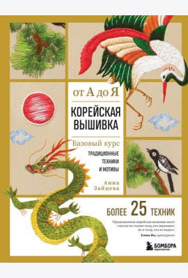 Корейская вышивка от А до Я. Базовый курс. Традиционные техники и мотивы. Более 25 техник