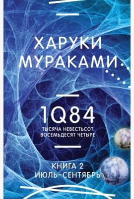 1Q84. Тысяча Невестьсот Восемьдесят Четыре. Кн. 2: Июль - сентябрь