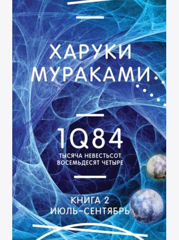 1Q84. Тысяча Невестьсот Восемьдесят Четыре. Кн. 2: Июль - сентябрь