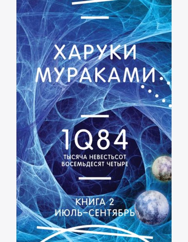 1Q84. Тысяча Невестьсот Восемьдесят Четыре. Кн. 2: Июль - сентябрь