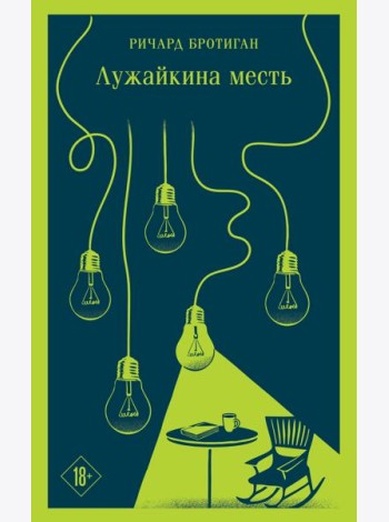 Лужайкина месть