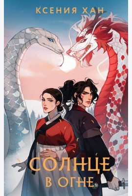 Солнце в огне