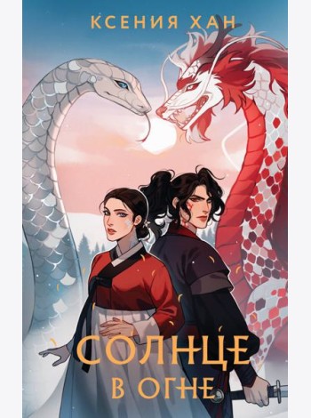 Солнце в огне